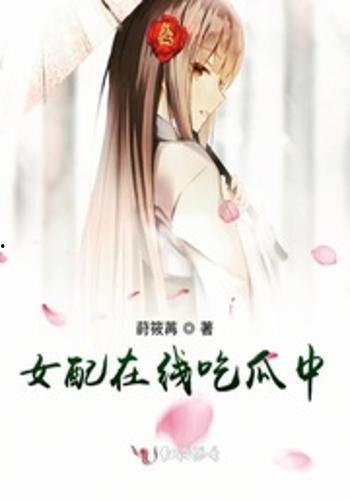 在线吃瓜女配