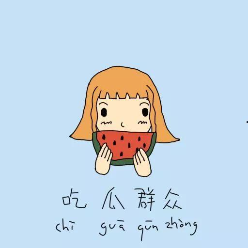 妈妈喝骂吃瓜