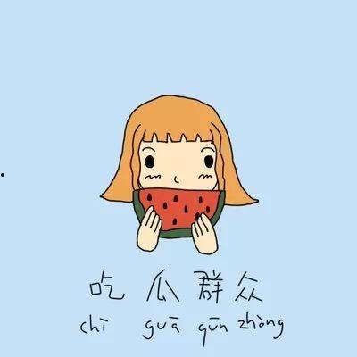 吃瓜开头句子大全