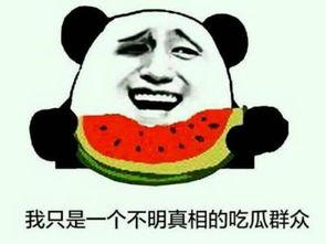 吃瓜群众不能吃上瓜吗