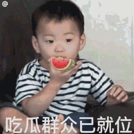弟弟吃瓜表情包